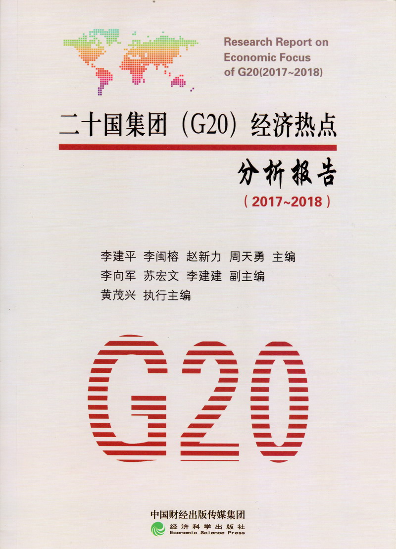 我想看美女的鸡鸡刷视频二十国集团（G20）经济热点分析报告（2017-2018）